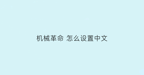 “机械革命怎么设置中文(机械革命怎么设置中文模式)